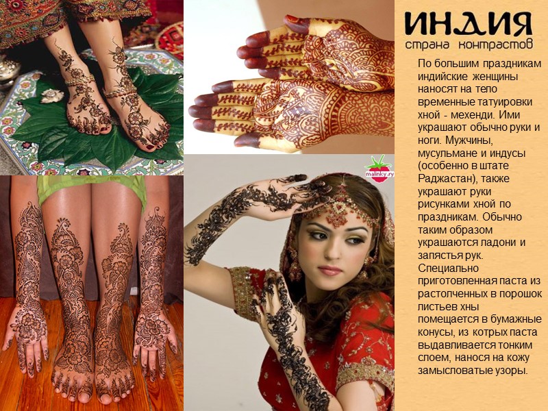 По большим праздникам индийские женщины наносят на тело временные татуировки хной - мехенди. Ими